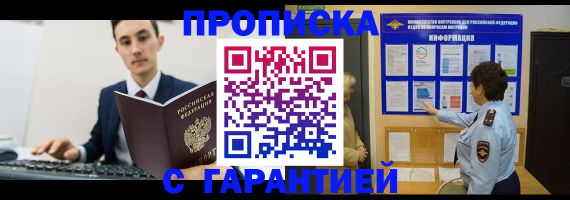 прописка в Жукове