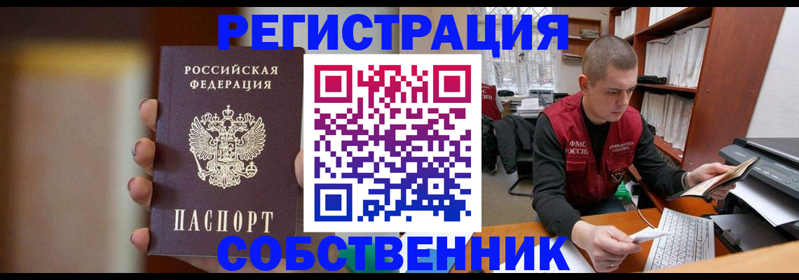 временная регистрация собственник в Жукове